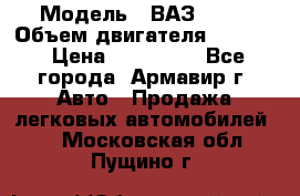  › Модель ­ ВАЗ 2110 › Объем двигателя ­ 1 600 › Цена ­ 110 000 - Все города, Армавир г. Авто » Продажа легковых автомобилей   . Московская обл.,Пущино г.